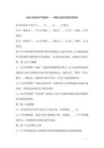 2026年知識(shí)產(chǎn)權(quán)保護(hù)——商標(biāo)注冊(cè)代理合同范本