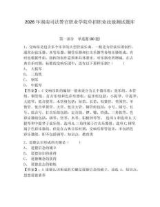 2026年湖南司法警官職業(yè)學(xué)院?jiǎn)握新殬I(yè)技能測(cè)試題庫及答案詳解（最新）