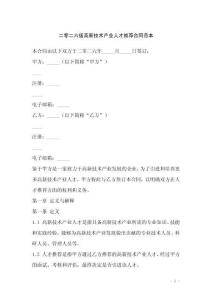 二零二六版高新技術(shù)產(chǎn)業(yè)人才推薦合同范本