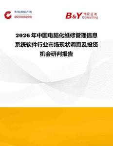 2026年中國電腦化維修管理信息系統軟件行業市場現狀調查及投資機會研判報告