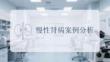 慢性腎病案例分析
