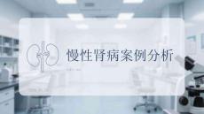 慢性腎病案例分析