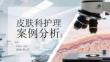 皮肤科护理案例分析