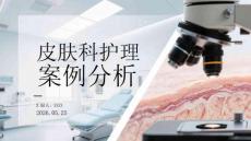 皮肤科护理案例分析