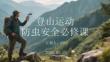 登山運動防蟲安全必修課