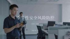 季節性安全風險防控