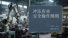 冲压作业安全操作细则