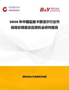 2026年中國鹽酸卡替洛爾行業(yè)市場現(xiàn)狀調(diào)查及投資機(jī)會研判報告