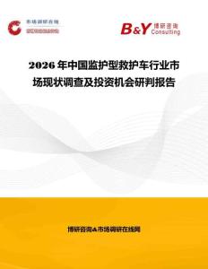 2026年中國監(jiān)護型救護車行業(yè)市場現(xiàn)狀調(diào)查及投資機會研判報告