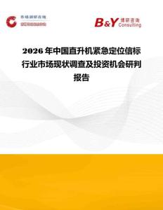 2026年中國直升機(jī)緊急定位信標(biāo)行業(yè)市場現(xiàn)狀調(diào)查及投資機(jī)會研判報告