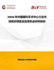 2026年中國眼科手術中心行業(yè)市場現(xiàn)狀調查及投資機會研判報告