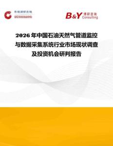 2026年中國石油天然氣管道監(jiān)控與數(shù)據(jù)采集系統(tǒng)行業(yè)市場現(xiàn)狀調(diào)查及投資機會研判報告