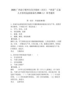 2025廣西南寧橫州市各鄉鎮村（社區）“兩委”后備人才持續選拔儲備約2500人！參考題庫及答案詳解（精選題）