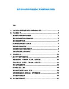 教育培訓(xùn)業(yè)品牌機(jī)構(gòu)競爭狀況發(fā)展策略研究報(bào)告