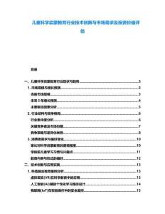 兒童科學(xué)啟蒙教育行業(yè)技術(shù)創(chuàng)新與市場需求及投資價(jià)值評估