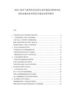 2025-2030氣候變化對農業生態環境綜合影響評估及防災減災技術優化方案論證研究報告