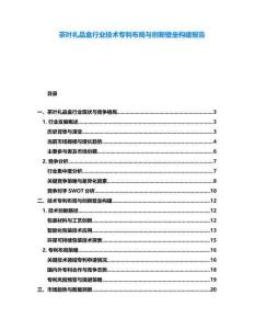 茶葉禮品盒行業(yè)技術專利布局與創(chuàng)新壁壘構建報告