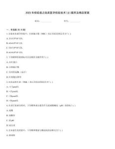 2025年檢驗類之臨床醫學檢驗技術(士)題庫及精品答案