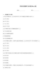 評標(biāo)專家題庫(500題)Word版