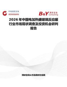 2026年中國電加熱搪玻璃反應罐行業(yè)市場現狀調查及投資機會研判報告