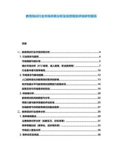 教育培訓(xùn)行業(yè)市場供需分析及投資規(guī)劃評估研究報(bào)告