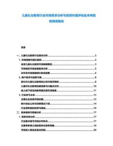 兒童禮儀教育行業(yè)市場需求分析與投資價(jià)值評估及未來趨勢預(yù)測報(bào)告