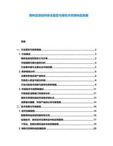 調味品添加劑安全監(jiān)管與綠色天然調味品發(fā)展