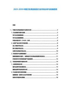 2025-2030中國衛(wèi)生用品制造行業(yè)市場分析與發(fā)展趨勢