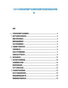 2025半导体材料国产化进程中的替代机遇与挑战分析报告