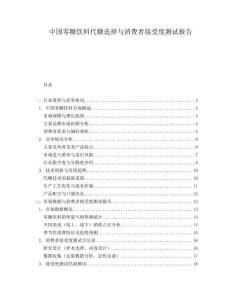 中國零糖飲料代糖選擇與消費者接受度測試報告
