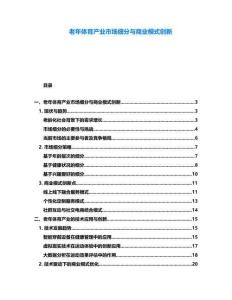 老年體育產(chǎn)業(yè)市場細(xì)分與商業(yè)模式創(chuàng)新