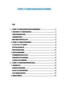 車聯網V2X通信標準演進及商業化應用前景