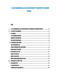 工業傳感器智能化分析及預測性維護與物聯網節點部署研究報告
