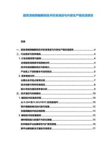 超高清視頻編解碼技術標準演進與內容生產鏈改造報告