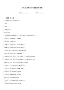 2026小自考会计考题题库及答案