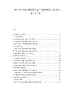 2025-2030汽车性能测试场环境噪声控制与数据采集分析技术