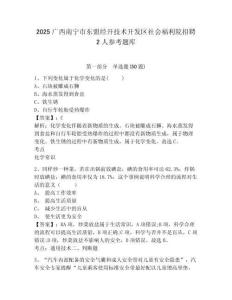 2025廣西南寧市東盟經(jīng)開(kāi)技術(shù)開(kāi)發(fā)區(qū)社會(huì)福利院招聘2人參考題庫(kù)及1套參考答案詳解