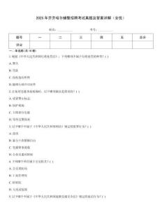 2025年齊齊哈爾輔警招聘考試真題及答案詳解（全優）