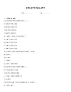 监理员题库答案大全及解析