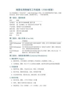 場景化用例編寫工作底稿（JTBD框架）