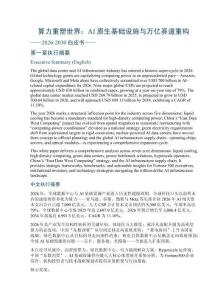 算力重塑世界：AI原生基礎設施與萬億賽道重構——2026-2030白皮書