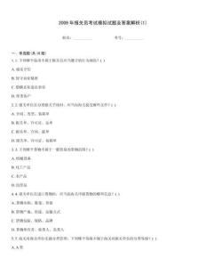 2009年报关员考试模拟试题及答案解析(1)