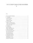 中國工業(yè)互聯(lián)網(wǎng)平臺(tái)建設(shè)及企業(yè)數(shù)字化轉(zhuǎn)型策略報(bào)告