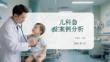 兒科急癥案例分析