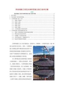 風(fēng)電場(chǎng)施工項(xiàng)目大體積混凝土施工技術(shù)方案