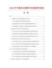 2025年中國防水圍嘴市場調(diào)查研究報告