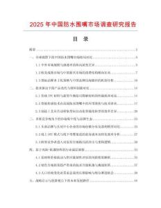 2025年中國防水圍嘴市場調查研究報告