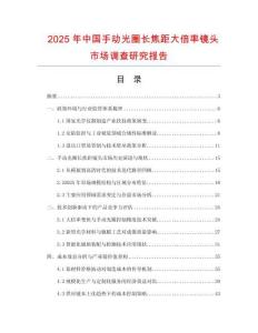2025年中國手動光圈長焦距大倍率鏡頭市場調查研究報告