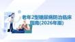 老年2型糖尿病防治臨床指南(2026年版)