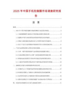 2025年中国手机防窥膜市场调查研究报告